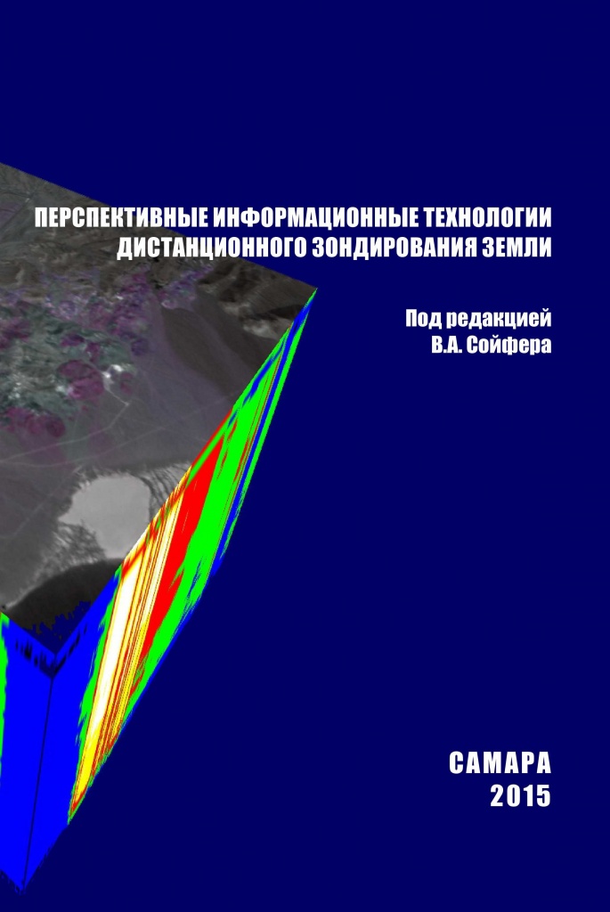 ПЕРСПЕКТИВНЫЕ ИНФОРМАЦИОННЫЕ ТЕХНОЛОГИИ ДИСТАНЦИОННОГО ЗОНДИРОВАНИЯ ЗЕМЛИ